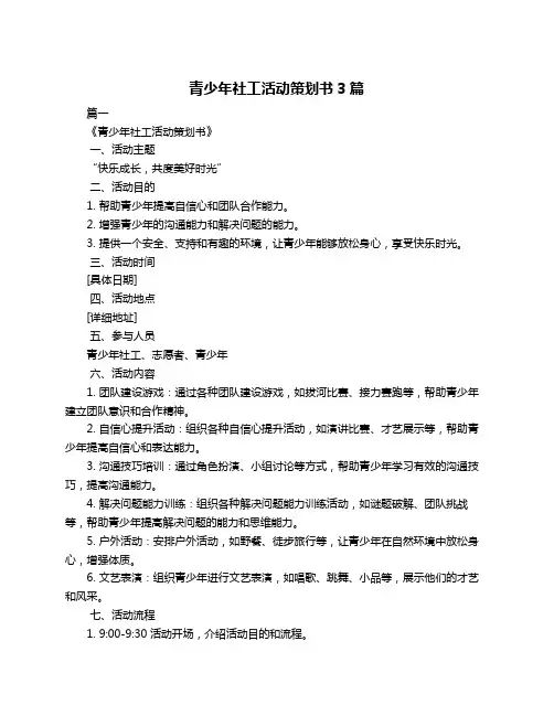 青少年社工活动策划书3篇