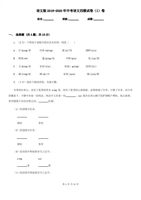 语文版2019-2020年中考语文四模试卷(I)卷