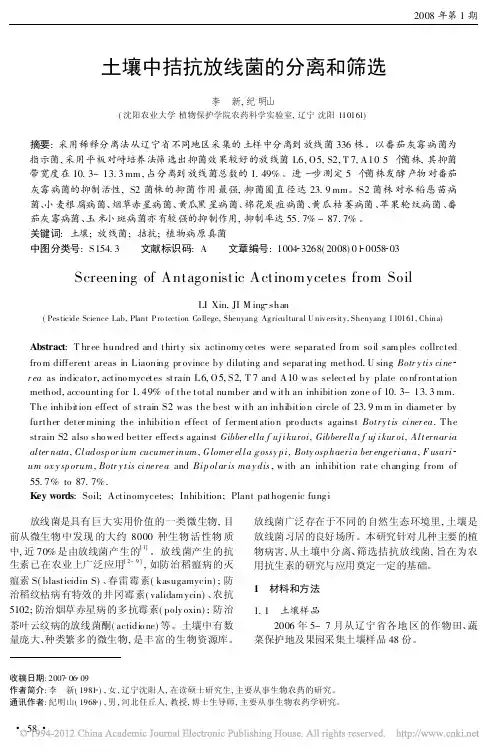 土壤中拮抗放线菌的分离和筛选