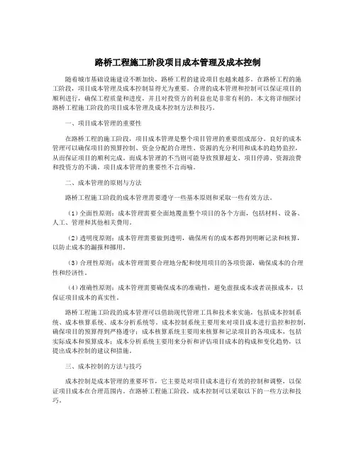 路桥工程施工阶段项目成本管理及成本控制