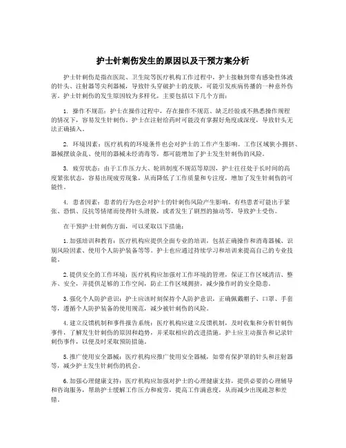 护士针刺伤发生的原因以及干预方案分析