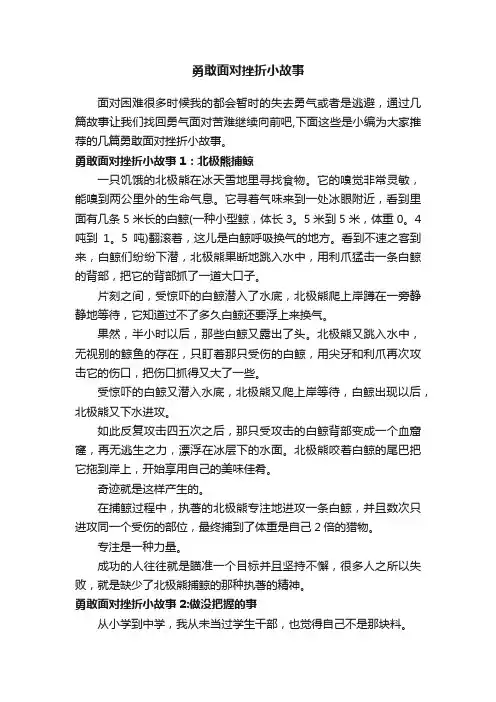勇敢面对挫折小故事
