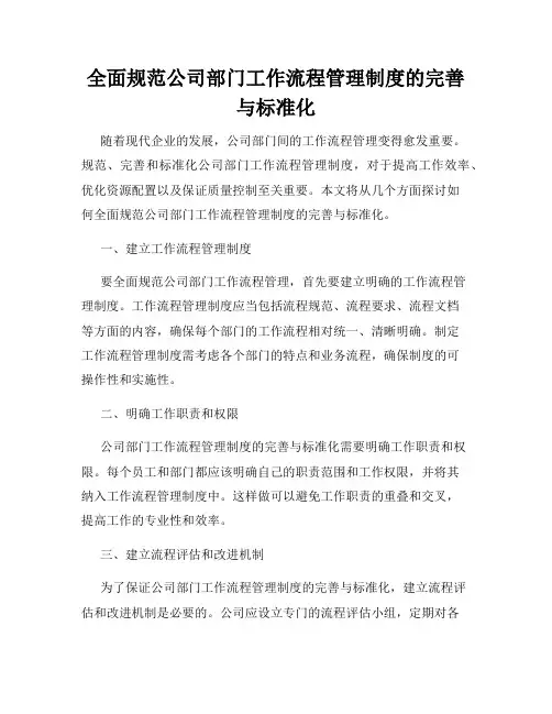 全面规范公司部门工作流程管理制度的完善与标准化