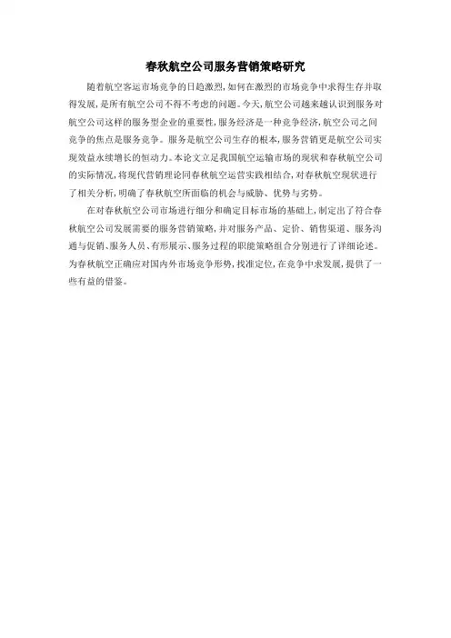 春秋航空公司服务营销策略研究