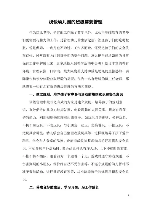 浅谈幼儿园的班级常规管理