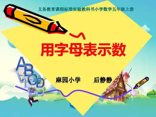 新人教版五年级数学上册《用字母表示数》云南省后静静老师—省级公开课课件