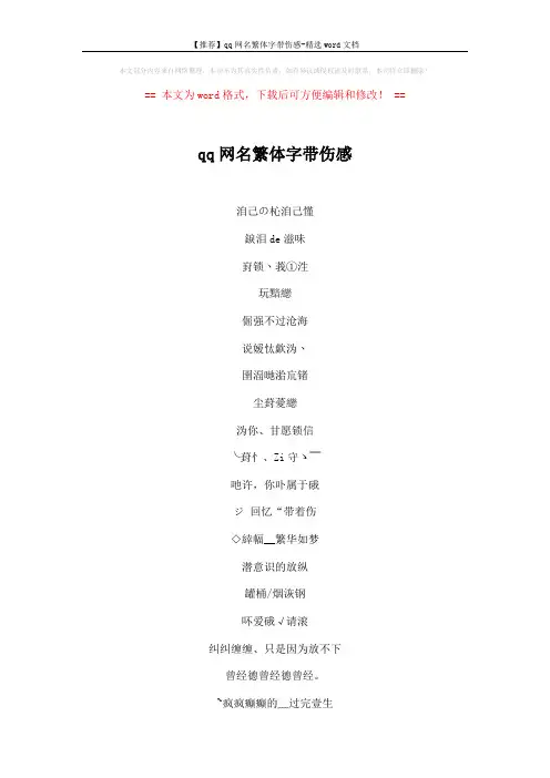 【推荐】qq网名繁体字带伤感-精选word文档 (4页)