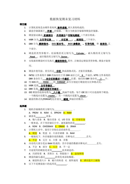 数据恢复复习材料(答案)1