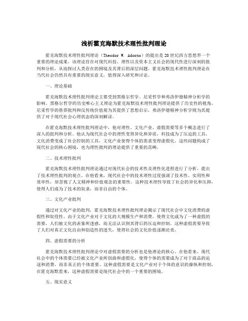 浅析霍克海默技术理性批判理论