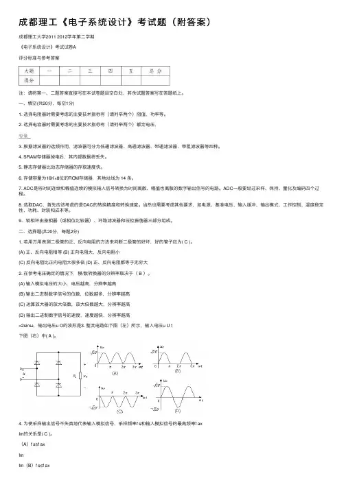 成都理工《电子系统设计》考试题（附答案）