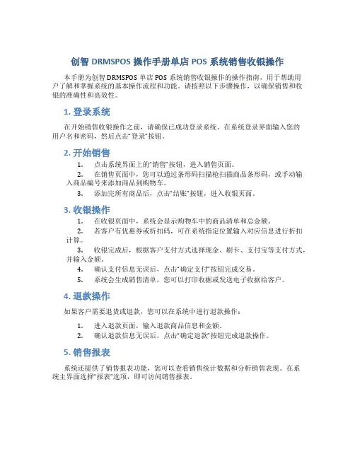 创智DRMSPOS操作手册单店POS系统销售收银操作1
