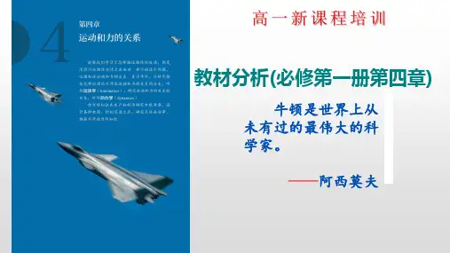 高一新课程培训 教材分析(必修第一册第四章)
