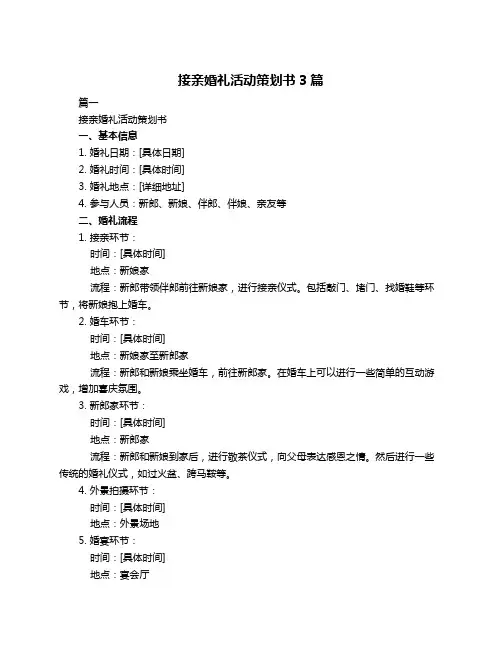 接亲婚礼活动策划书3篇
