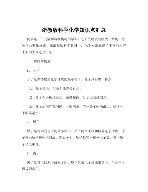浙教版科学化学知识点汇总