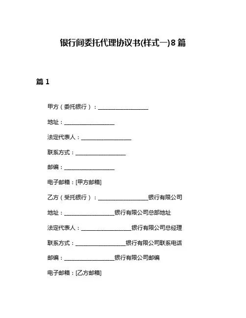 银行间委托代理协议书(样式一)8篇