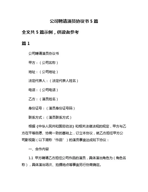 公司聘请演员协议书5篇