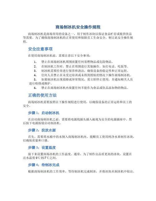 商场制冰机安全操作规程