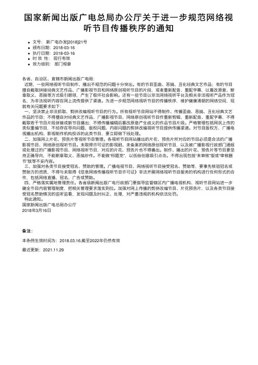 国家新闻出版广电总局办公厅关于进一步规范网络视听节目传播秩序的通知