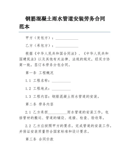 钢筋混凝土雨水管道安装劳务合同范本