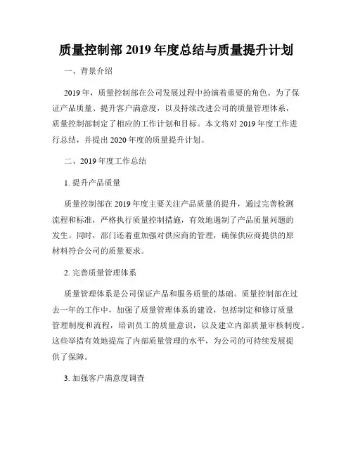 质量控制部2019年度总结与质量提升计划