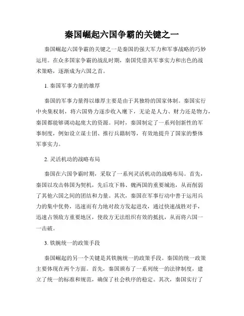 秦国崛起六国争霸的关键之一