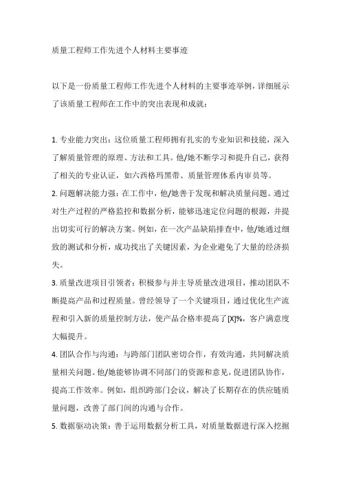 质量工程师工作先进个人材料主要事迹