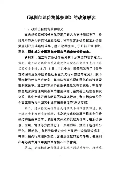 深圳地价测算规则政策解读(20191021)