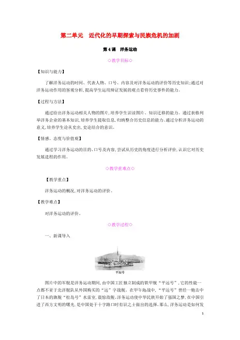 新2019八年级历史上册 第二单元《近代化的早期探索与民族危机的加剧》教案 新人教版