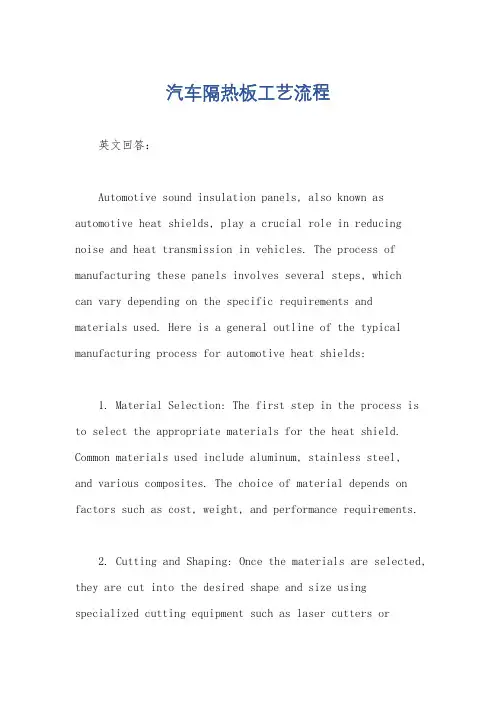 汽车隔热板工艺流程