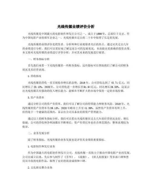 光线传媒业绩评价分析