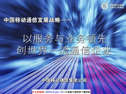 (新)中国移动通信集团公司发展战略讲稿