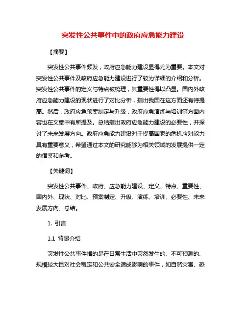 突发性公共事件中的政府应急能力建设