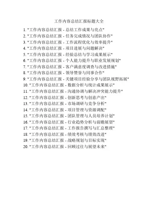 工作内容总结汇报标题大全