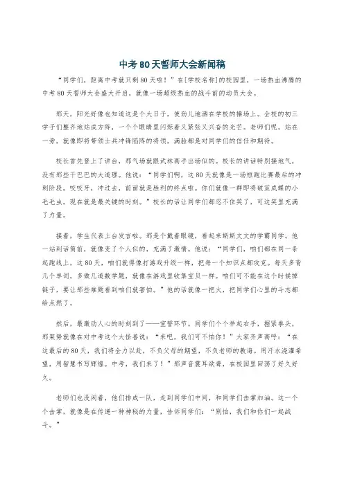 中考80天誓师大会新闻稿