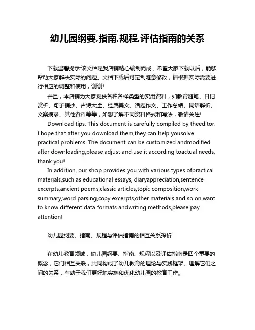 幼儿园纲要,指南,规程,评估指南的关系
