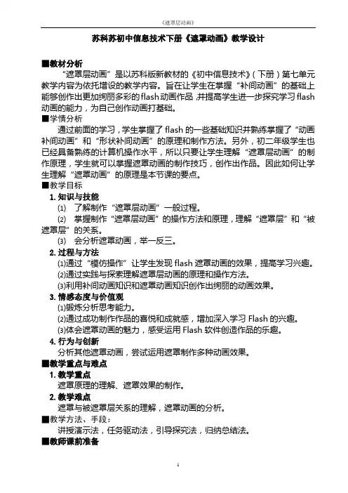 苏科苏初中信息技术下册《遮罩动画》教学设计及说课稿