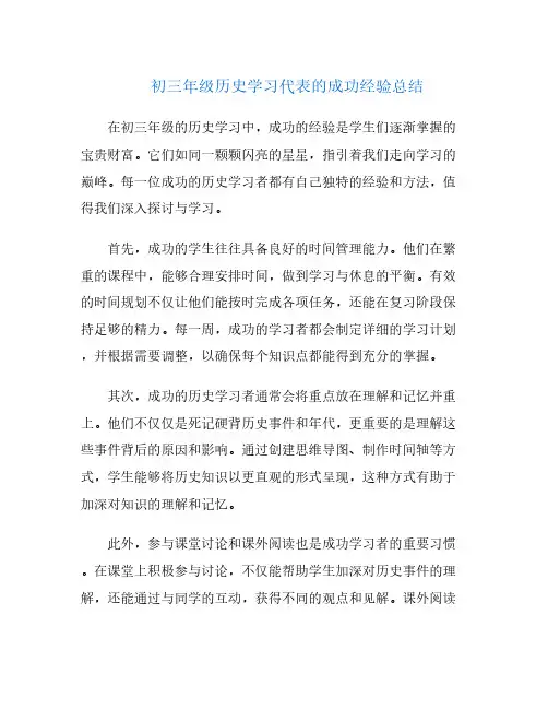 初三年级历史学习代表的成功经验总结