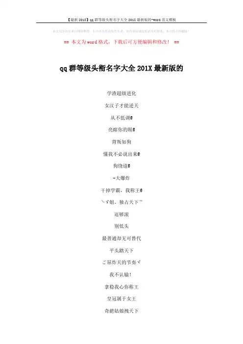 【最新2018】qq群等级头衔名字大全201X最新版的-word范文模板 (5页)
