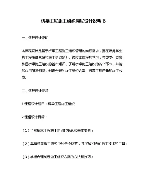 桥梁工程施工组织课程设计说明书