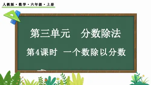 一个数除以分数