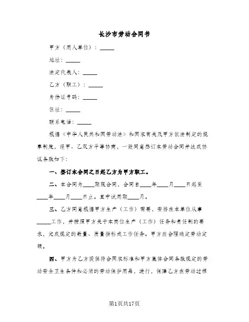 长沙市劳动合同书（四篇）