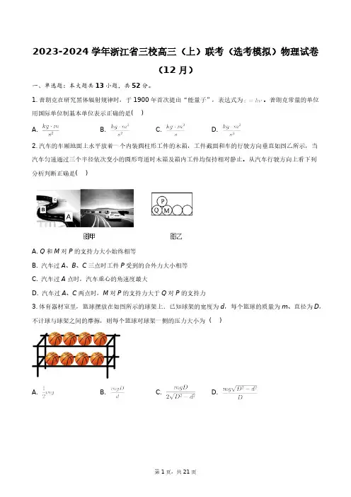 2023-2024学年浙江省三校高三(上)联考(选考模拟)物理试卷(12月)+答案解析(附后)