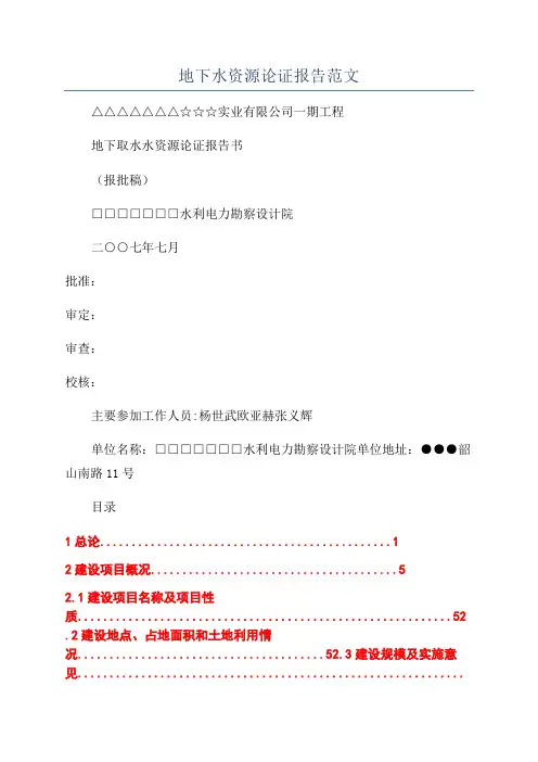 地下水资源论证报告范文