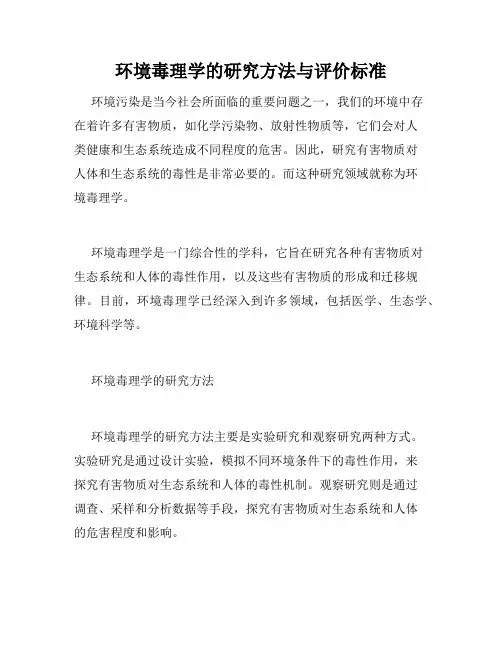 环境毒理学的研究方法与评价标准