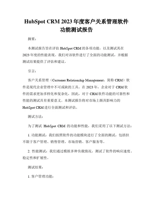 HubSpot CRM 2023年度客户关系管理软件功能测试报告