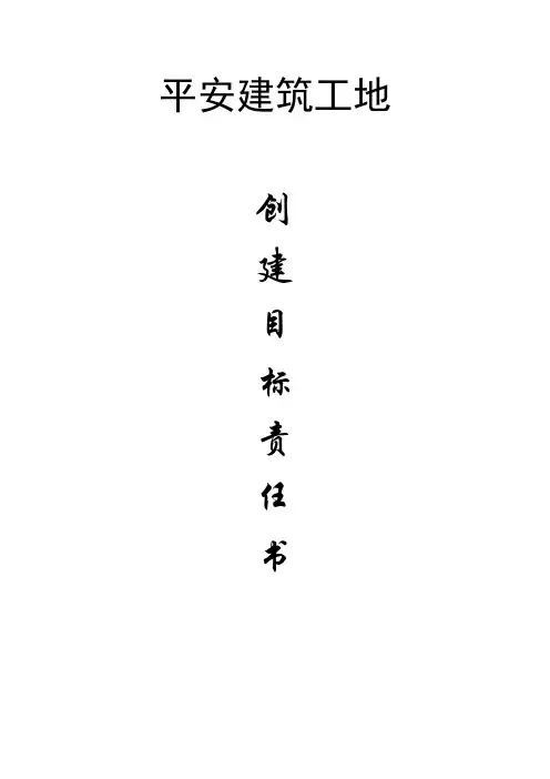 平安建筑工地”创建目标责任书