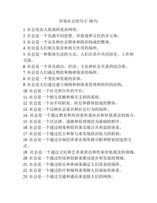 形容社会的句子50句