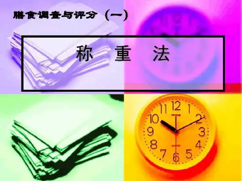 膳食调查称重法