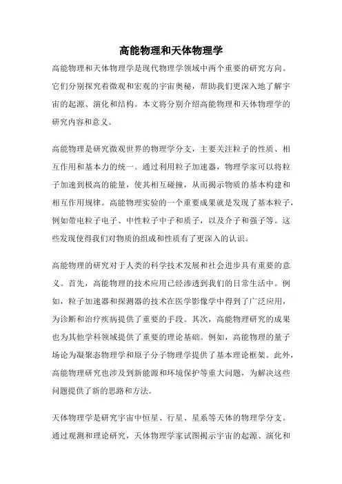 高能物理和天体物理学
