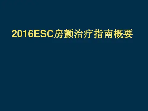 2016ESC房颤治疗指南概要资料